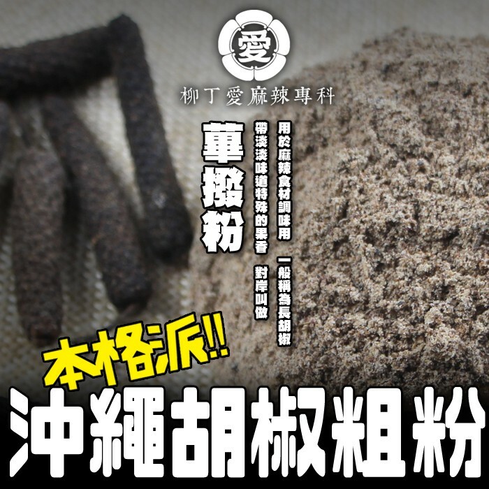 蓽撥粉 沖繩胡椒粉50G【A434】 