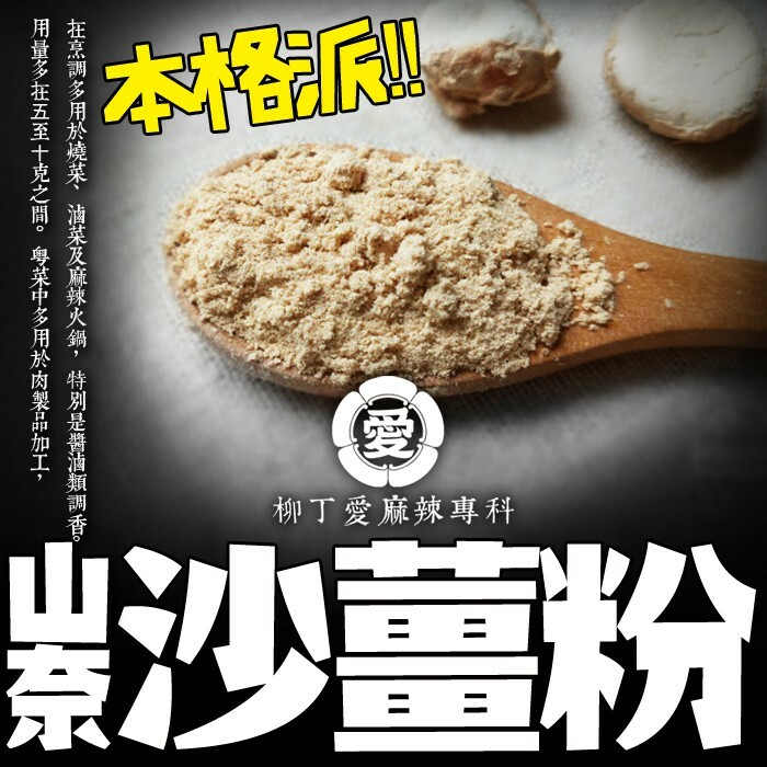 柳丁愛 山奈粉 沙薑粉100g【A438】乾貨 八角 三奈 沙薑 砂仁 川砂仁 月桂葉 香葉 小茴香 大茴香 荳蔻 草荳蔻 草果 當歸 香茅 丁香 多香果 甘草