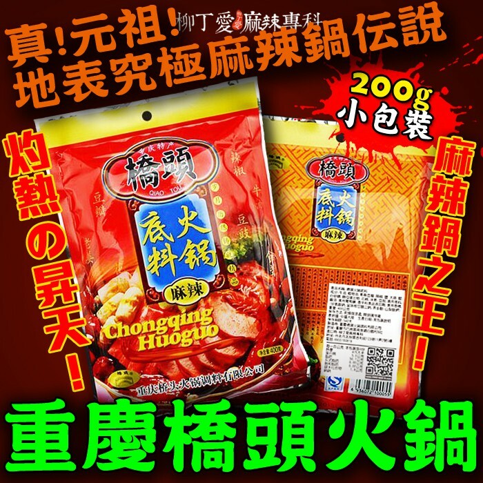柳丁愛 酸辣無情組合包【Z010】橋頭麻辣火鍋底料200G重慶橋頭酸菜魚酸爽300G