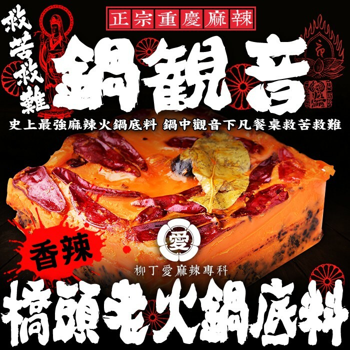 柳丁愛 橋頭 老火鍋底料280g【A540】小家庭歡樂聚會包 專供應五星級酒店頂級貴賓用麻辣火鍋 香醇味鮮 保證香濃麻辣 麻辣火鍋 辣椒油 麻辣醬 水煮魚 酸菜魚 水煮肉片 花椒油麻辣滷味 二荊條辣椒 剁椒 辣椒醬 花椒 大紅袍花椒 小米辣椒 泡椒