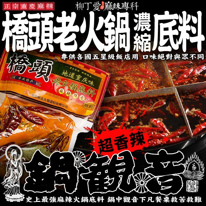 橋頭 老火鍋底料 500g【A439】