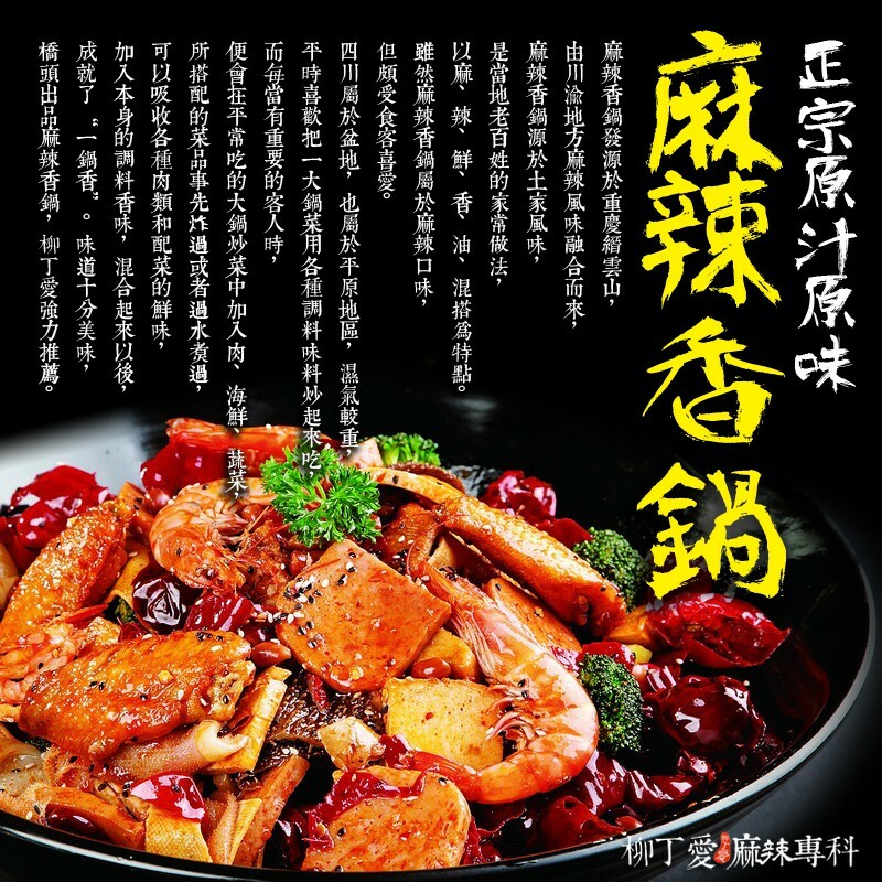 柳丁愛橋頭香辣乾鍋150g【A484】醬料調味料料理包調理包麻辣火鍋