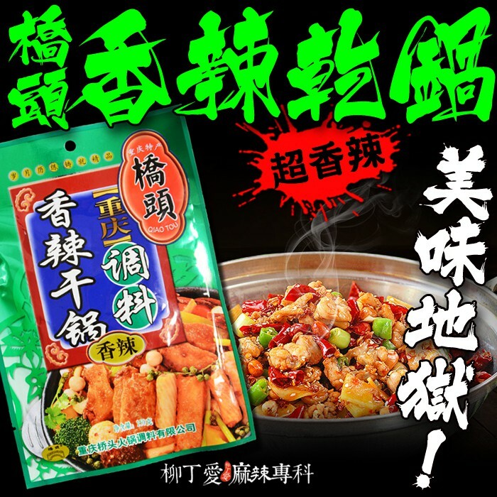 柳丁愛 橋頭 香辣乾鍋150g【A484】醬料調味料 料理包調理包 麻辣火鍋 正宗重慶拌麵醬 醬料 調味料 燒烤粉 香料 食品 燒烤料 調味  重慶酸辣粉 重慶小面 泡椒 無骨雞腳 雞爪 鳳爪 大陸零食 滷味 魔芋爽 螺絲粉 小龍蝦 親嘴燒 辣椒醬