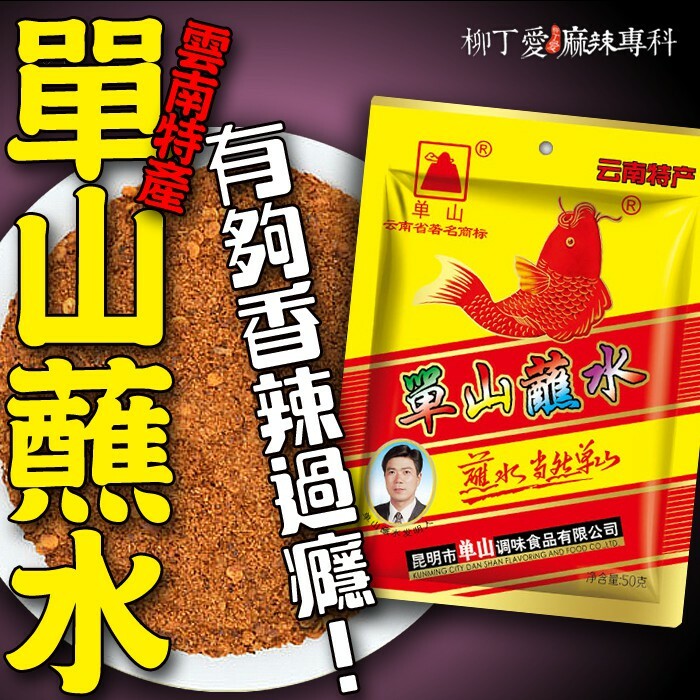 柳丁愛☆雲南 單山蘸水200g大包裝【A570】辣椒粉乾碟 麻辣火鍋 辣椒油 麻辣醬 水煮魚 酸菜魚 水煮肉片 花椒油麻辣滷味 二荊條辣椒 剁椒 辣椒醬 花椒 大紅袍花椒 小米辣椒 泡椒 花椒粉 燈籠辣椒 辣椒 子彈頭辣椒 朝天辣椒 魔鬼辣椒 雞心辣