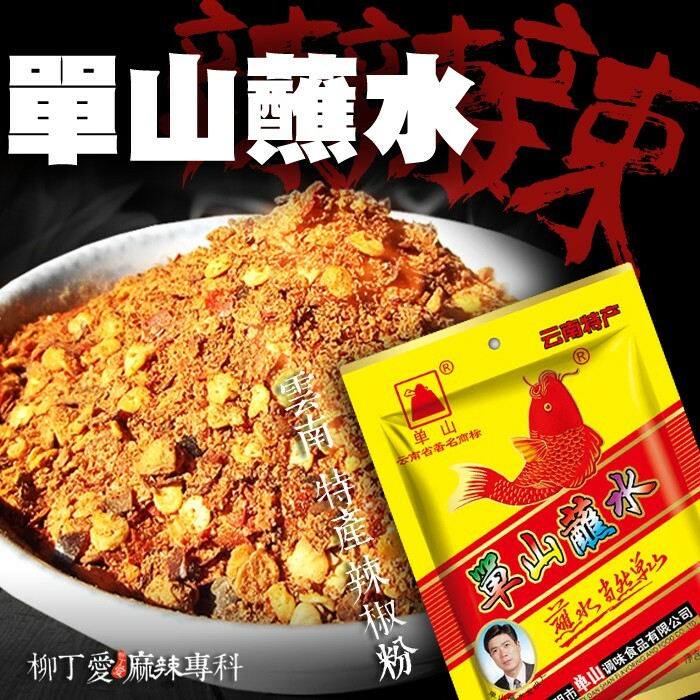 柳丁愛☆雲南 單山蘸水200g大包裝【A570】辣椒粉乾碟 麻辣火鍋 辣椒油 麻辣醬 水煮魚 酸菜魚 水煮肉片 花椒油麻辣滷味 二荊條辣椒 剁椒 辣椒醬 花椒 大紅袍花椒 小米辣椒 泡椒 花椒粉 燈籠辣椒 辣椒 子彈頭辣椒 朝天辣椒 魔鬼辣椒 雞心辣