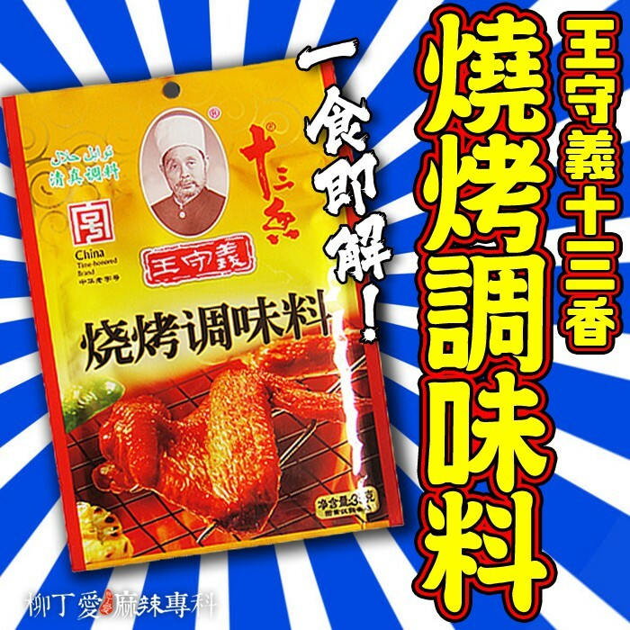 柳丁愛 王守義十三香燒烤料35G【A492】串燒燒烤專用粉 調味辛香料