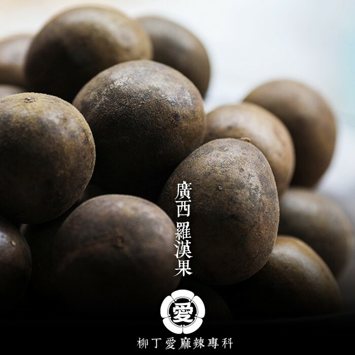 柳丁愛 廣西 羅漢果3顆入【Z014】可沖泡羅漢果茶八角 山奈 沙薑 砂仁 川砂仁 月桂葉 香葉 小茴香 大茴香 荳蔻 草荳蔻 草果 當歸 香茅 丁香 多香果 甘草 零食 滷味 網紅零嘴 大陸零食 熟食 零食批發 手作  冷凍食品 小吃 真空 下酒菜