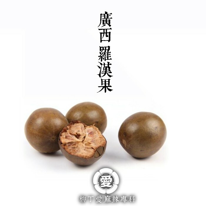 柳丁愛 廣西 羅漢果3顆入【Z014】可沖泡羅漢果茶八角 山奈 沙薑 砂仁 川砂仁 月桂葉 香葉 小茴香 大茴香 荳蔻 草荳蔻 草果 當歸 香茅 丁香 多香果 甘草 零食 滷味 網紅零嘴 大陸零食 熟食 零食批發 手作  冷凍食品 小吃 真空 下酒菜