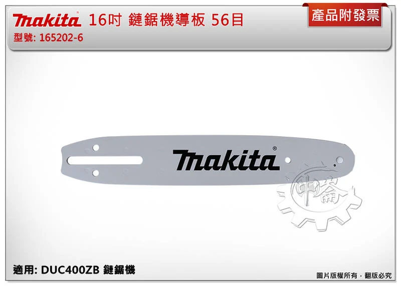 ＊中崙五金【附發票】牧田 16吋 鏈鋸機導板 56目 165202-6 適用: DUC400ZB