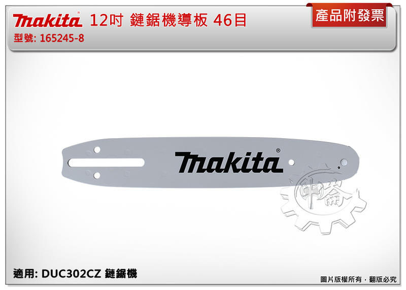 ＊中崙五金【附發票】牧田 12吋 鏈鋸機導板 46目 165245-8 適用: DUC302CZ