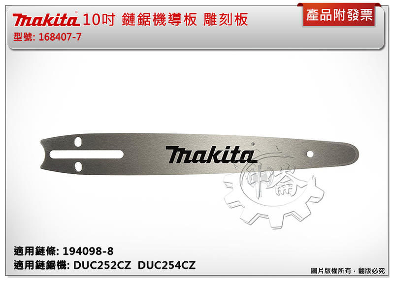 ＊中崙五金【附發票】牧田 10吋 鏈鋸機導板 雕刻板 168407-7 適用: DUC254CZ 鏈條194098-8