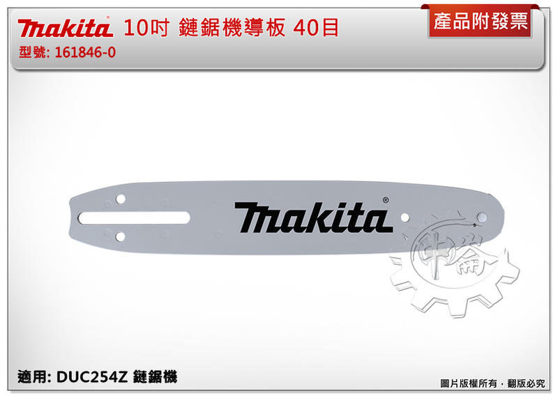 ＊中崙五金【附發票】牧田 10吋 鏈鋸機導板 40目 161846-0 適用: DUC254Z