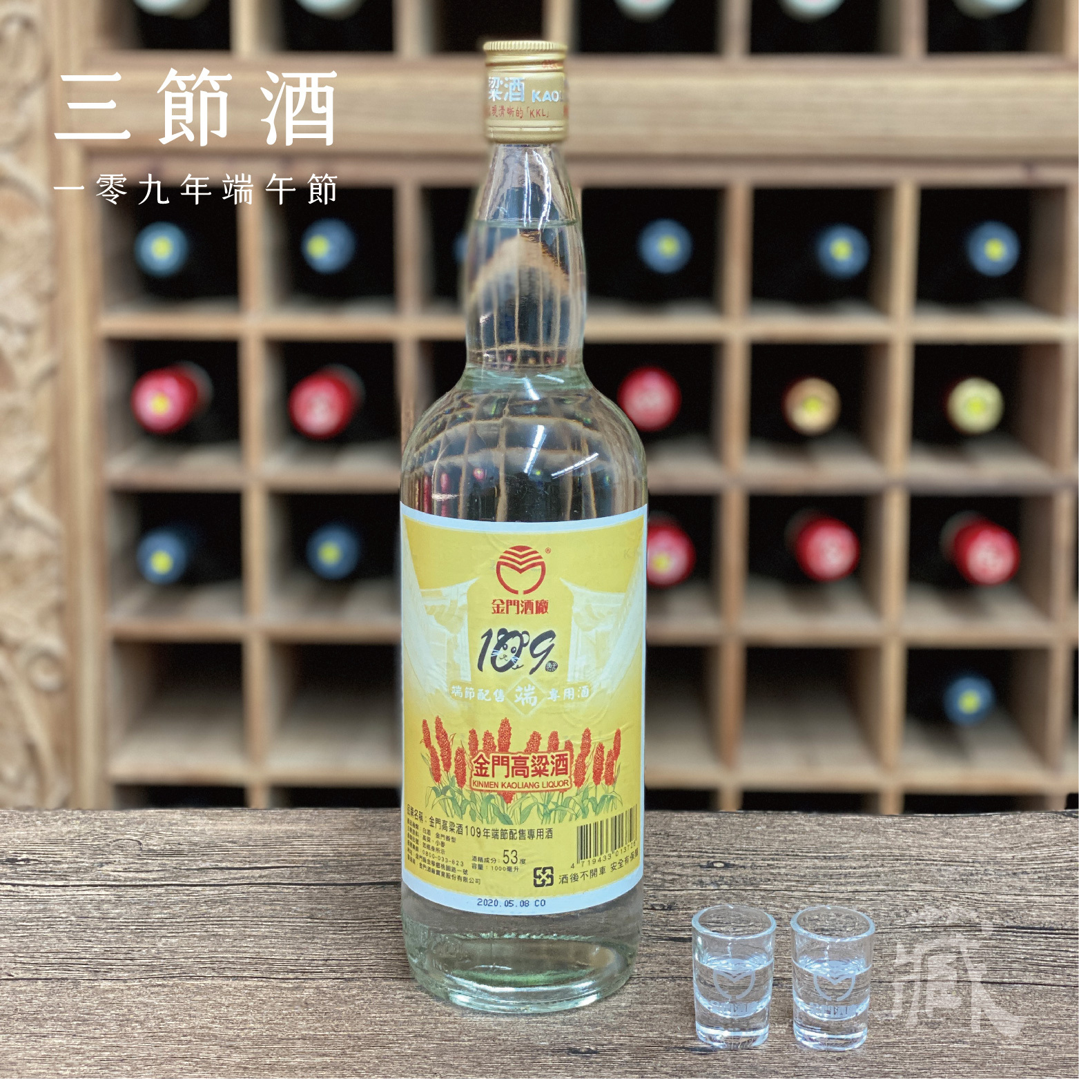 109 端節酒