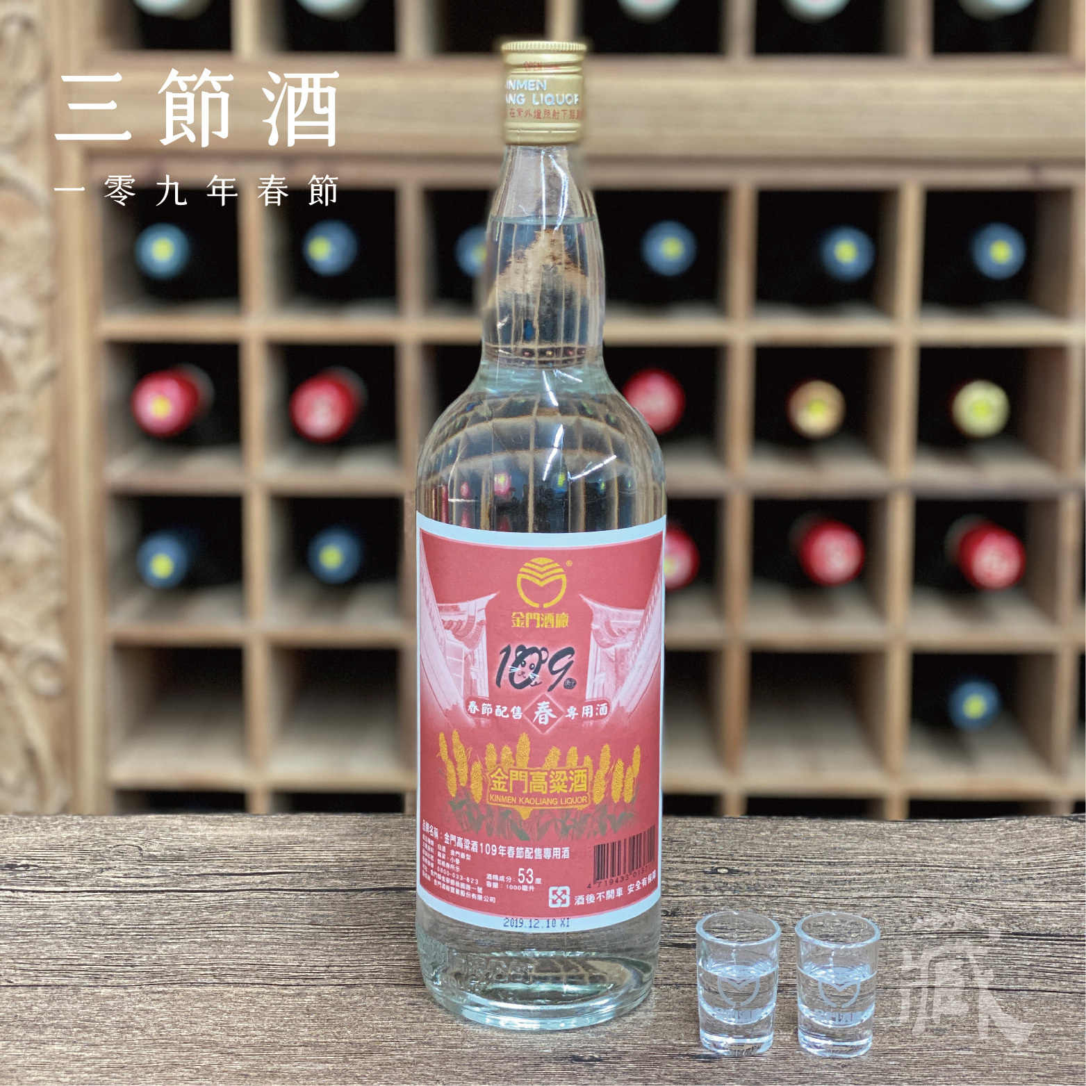 109 春節酒