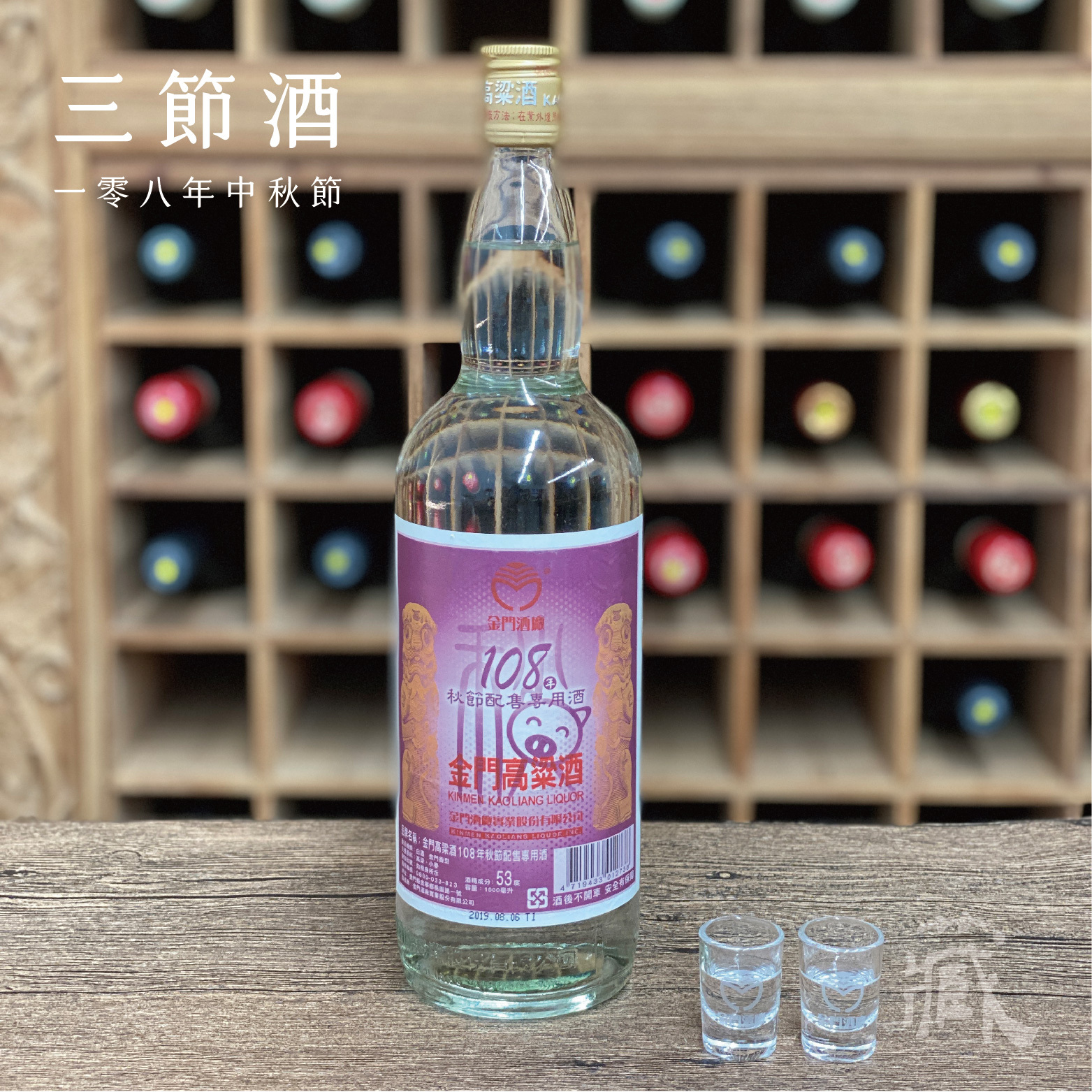108 秋節酒