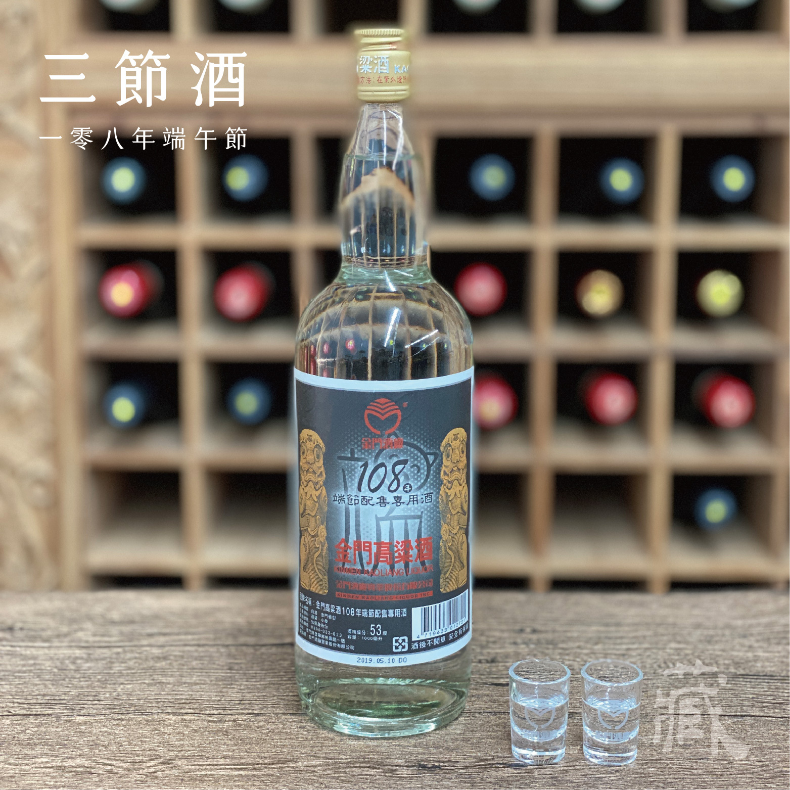 108 端節酒