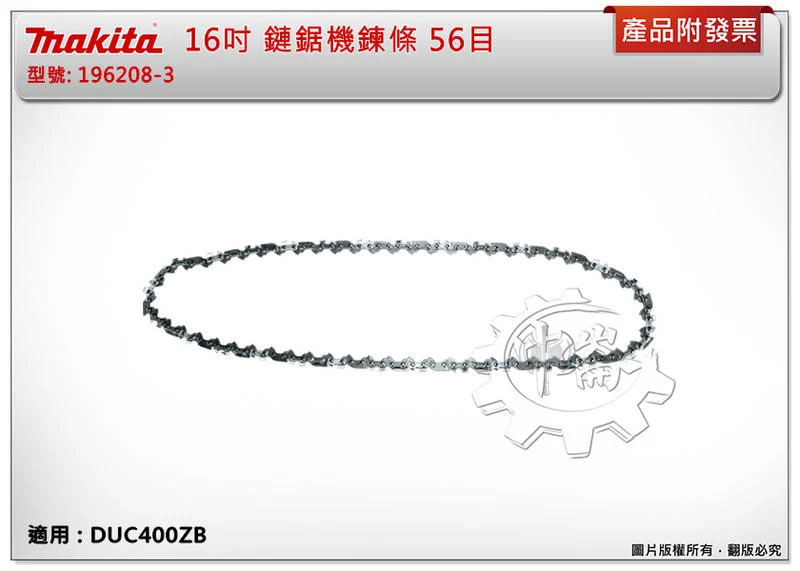 ＊中崙五金【附發票】牧田 16吋鏈鋸機鏈條 196208-3 (同191H12-3) 適DUC405Z DUC400ZB
