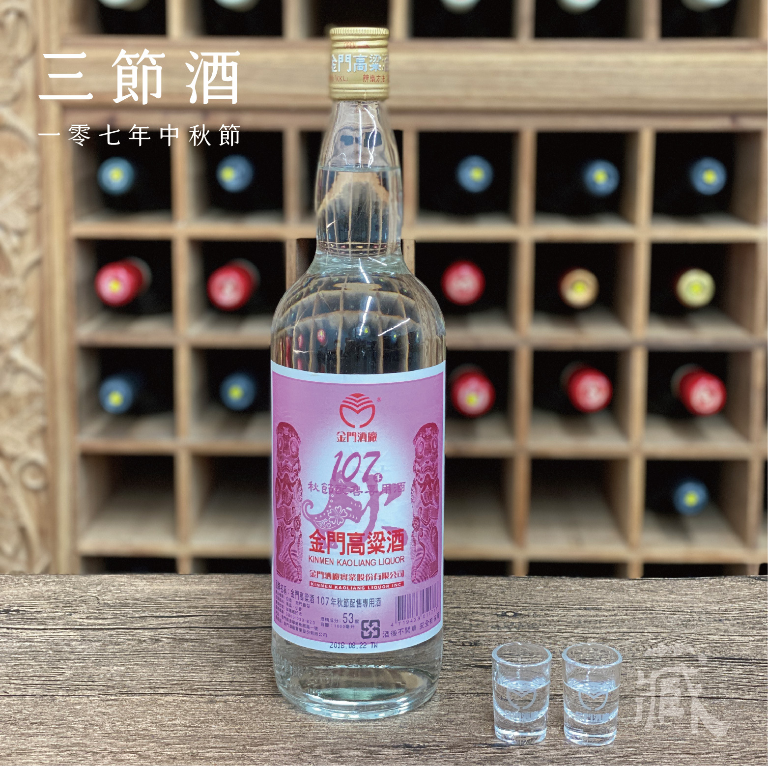 107 秋節酒