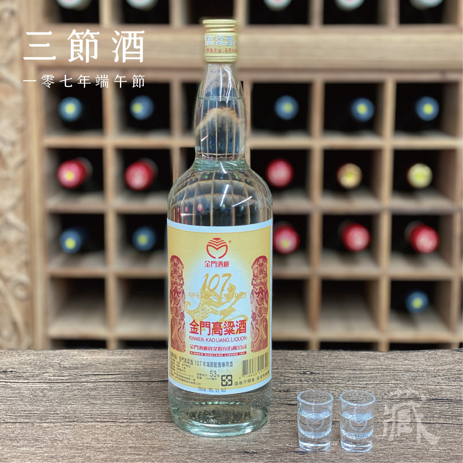 107 端節酒