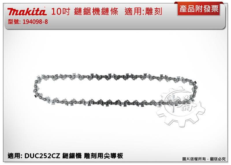 ＊中崙五金【附發票】牧田 10吋 鏈鋸機鏈條 (適雕刻) 194098-8 適:DUC254CZ尖導板168407-7