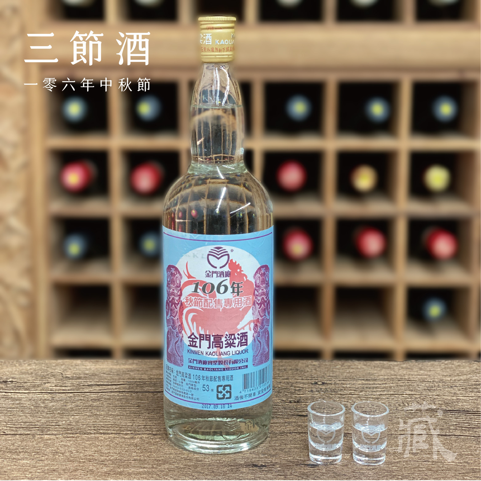 106 秋節酒