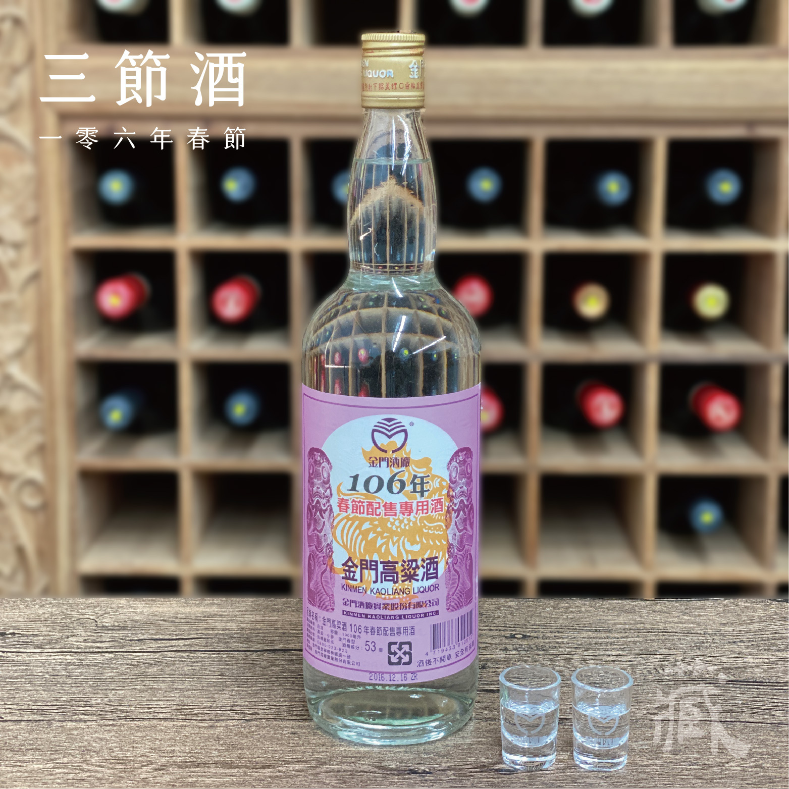 106 春節酒