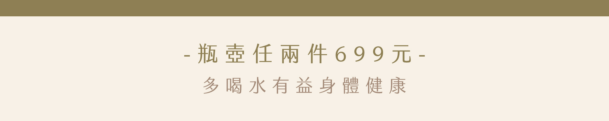 水瓶桌上壺｜任兩件699元