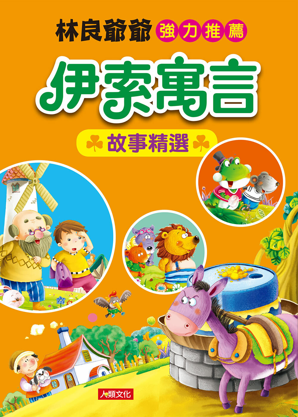 //福利品//世界經典童話：伊索寓言故事精選