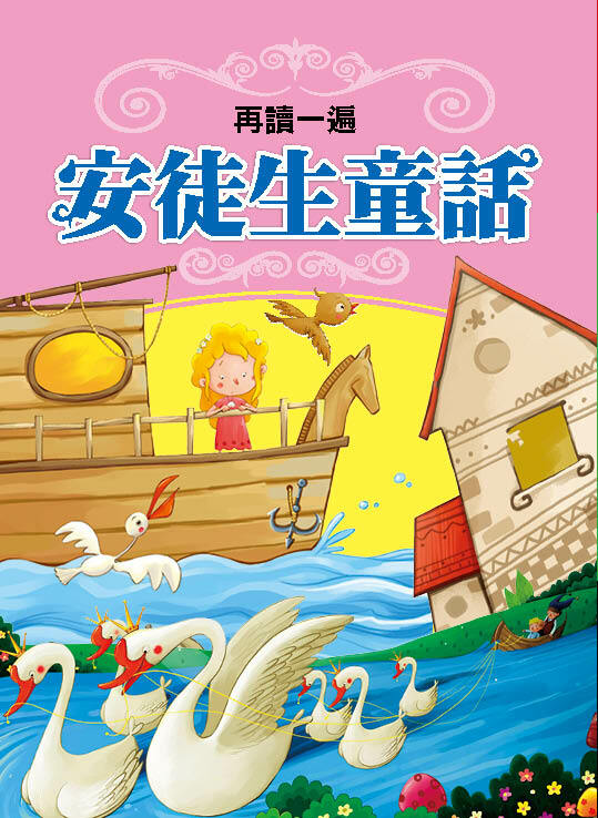 //福利品//世界童話：再讀一遍 安徒生童話(新版)