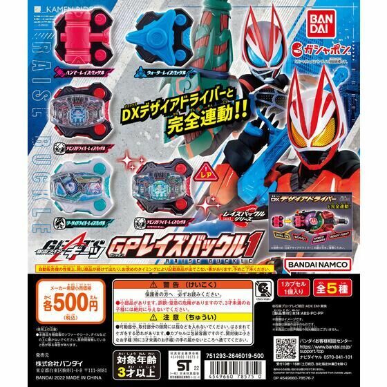 (日版) [扭蛋] KAMEN RIDER GEATS 幪面超人連動系列 Raise Buckle 1套5款