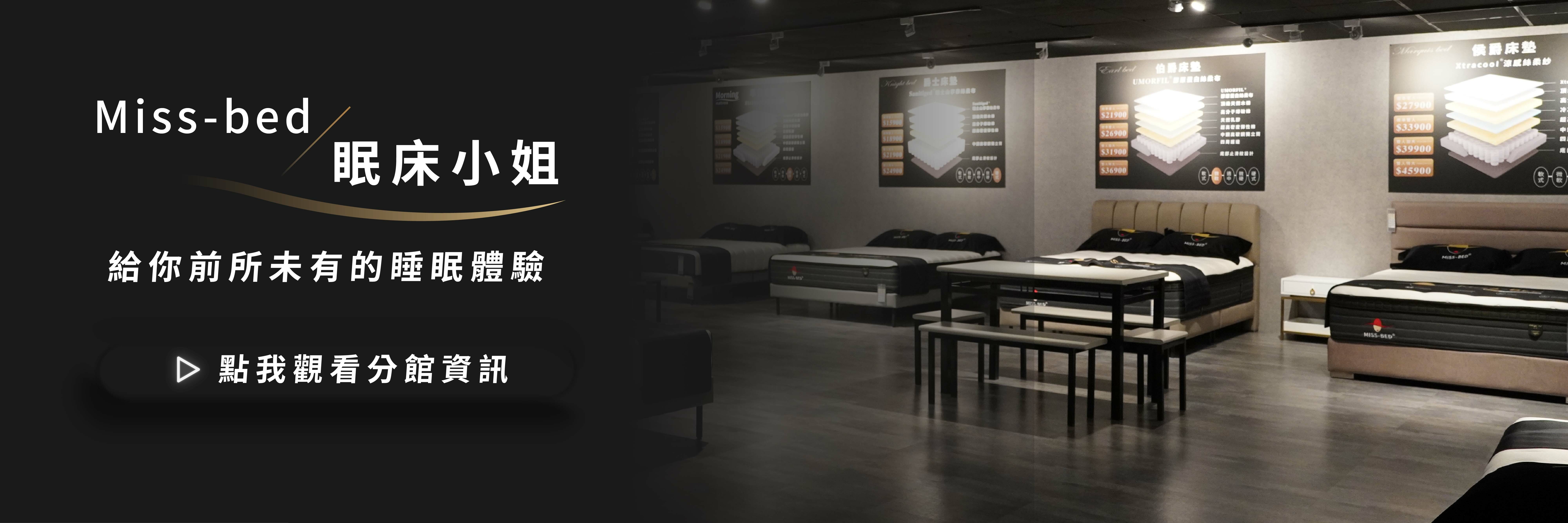 眠床小姐為工廠直營，提供多款耐用好睡的床墊，每一張床墊都是由台灣床墊職人一針一線親手製作，親身試躺之後，能感受親膚透氣的表布，與軟硬適中又具支撐力的結構，帶給你舒適優雅的睡眠體驗。