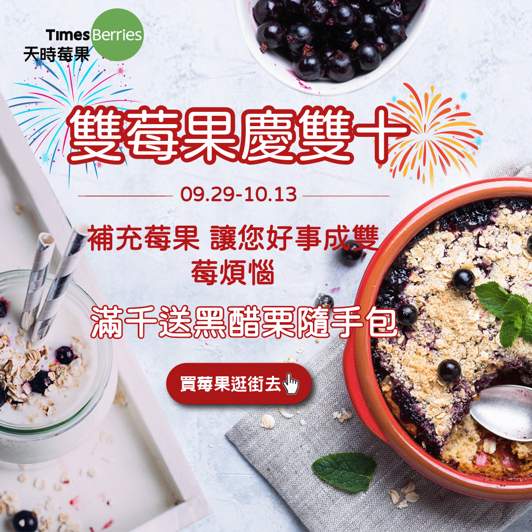 天時莓果雙十節活動-【雙莓果慶雙十】補充莓果讓您好事成雙、莓煩惱