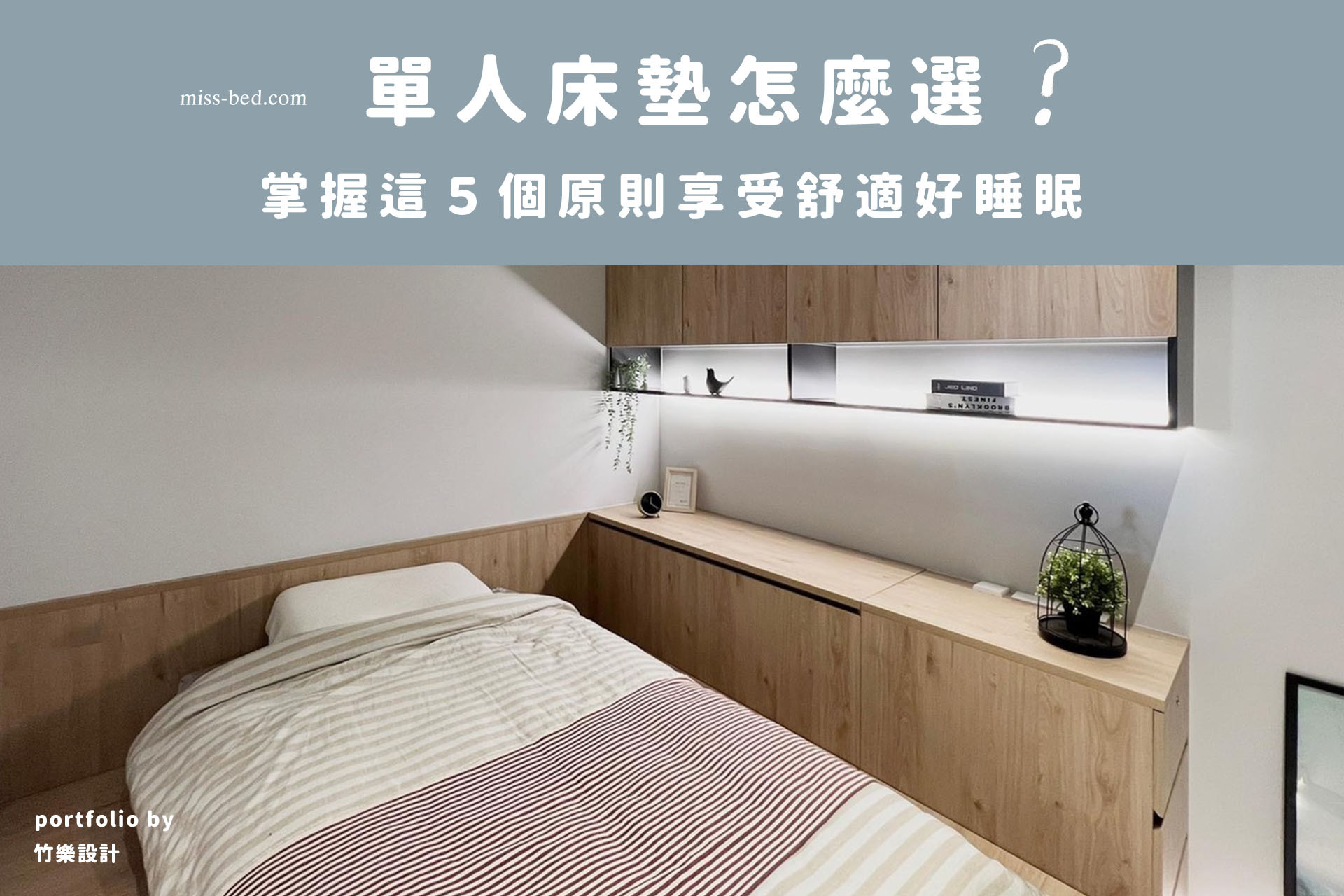 單人床墊怎麼選？掌握這５個原則享受舒適好睡眠！