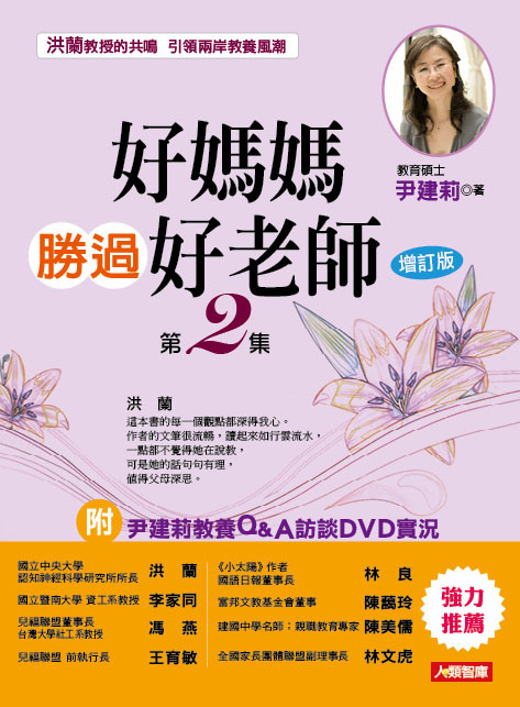 //福利品//好媽媽：好媽媽勝過好老師第2集【增訂版】(附DVD)