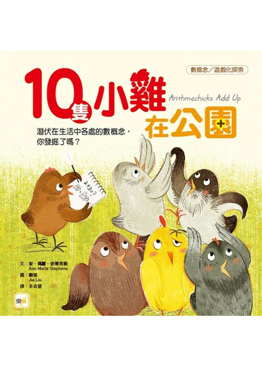 【品格教育繪本：數概念／遊戲化探索】 10隻小雞在公園 (繪本引導式數學-空間/加法)