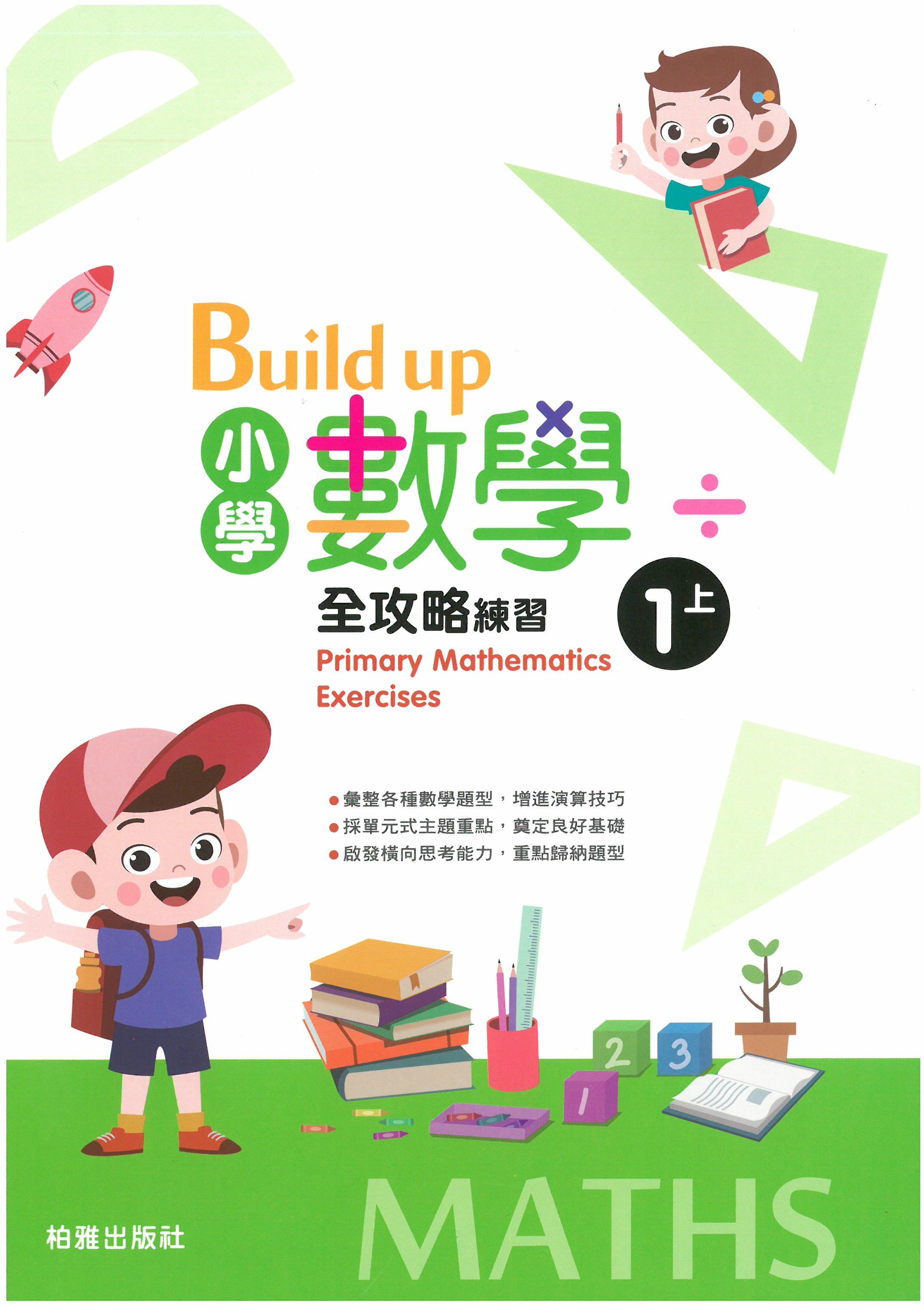 Build up 小學數學全攻略 1上