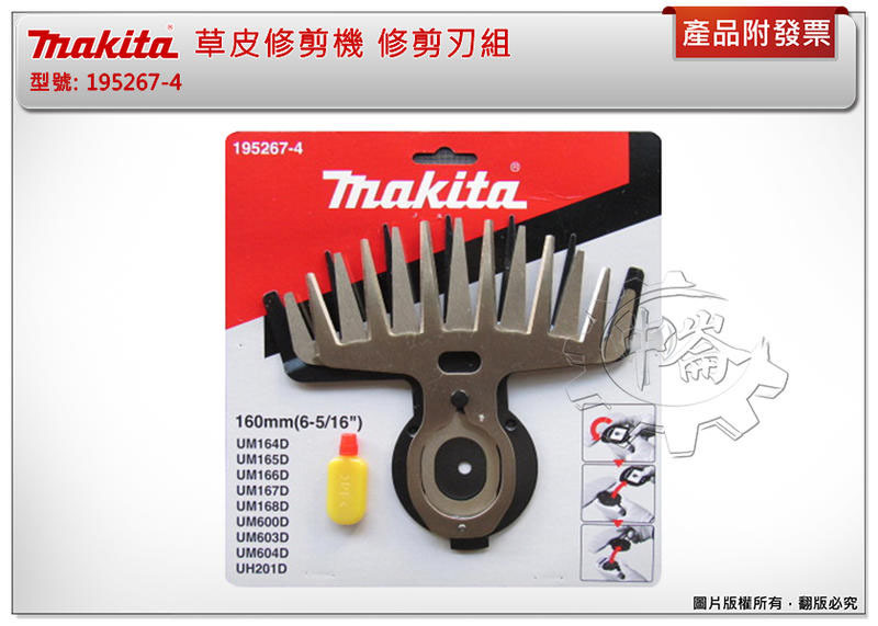 ＊中崙五金【附發票】牧田 草皮修剪刃組 195267-4 適用: UM600 DUM604 剪草機