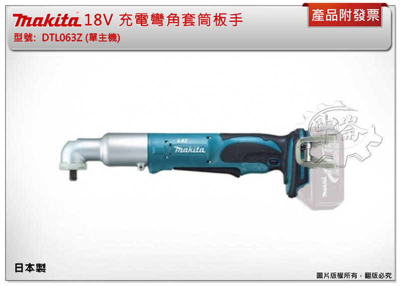 ＊中崙五金【附發票】(日本製 ) 牧田 18V充電彎角套筒板手 DTL063Z DTL063 (單主機) 90度衝擊板手
