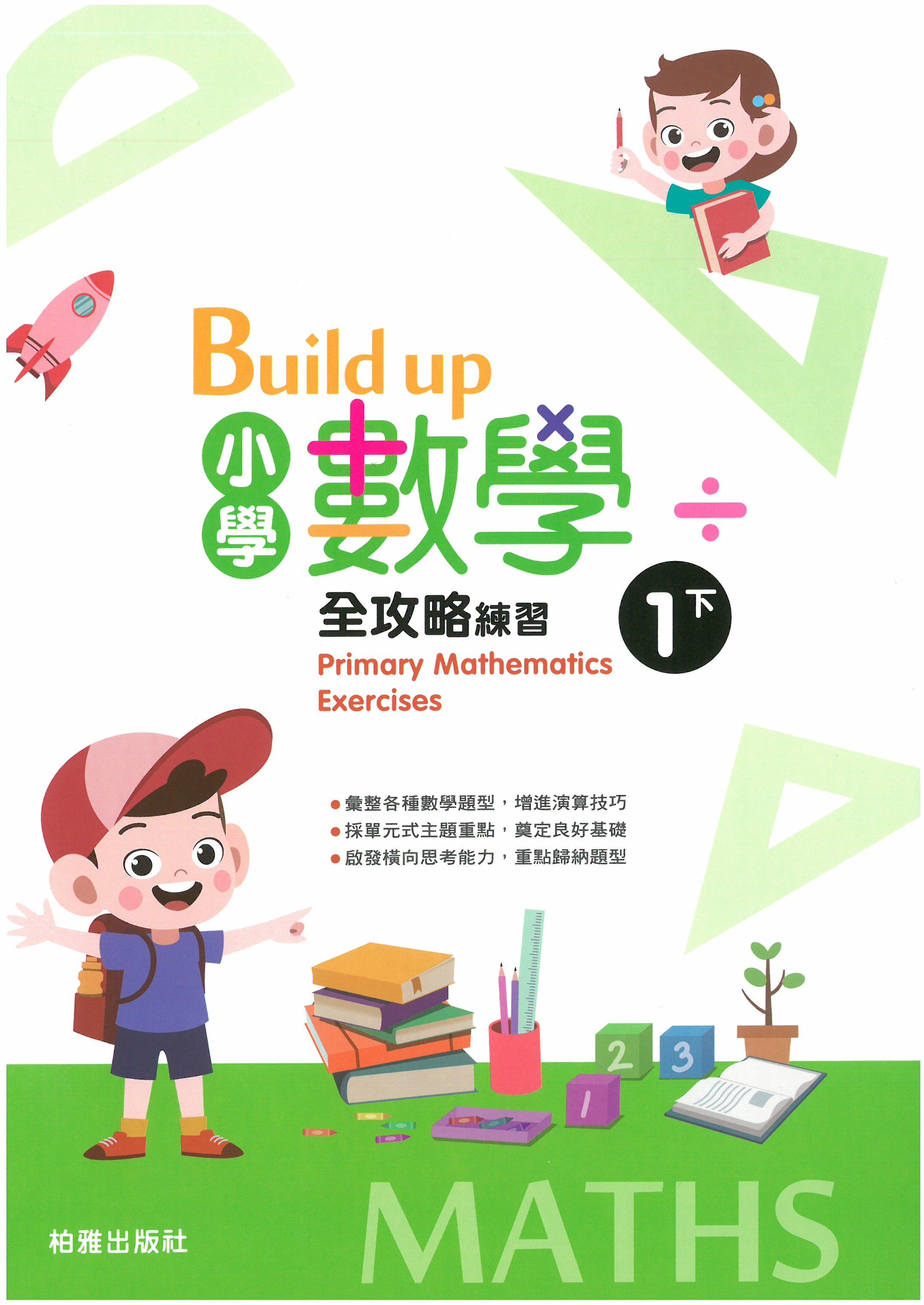Build up 小學數學全攻略 1下