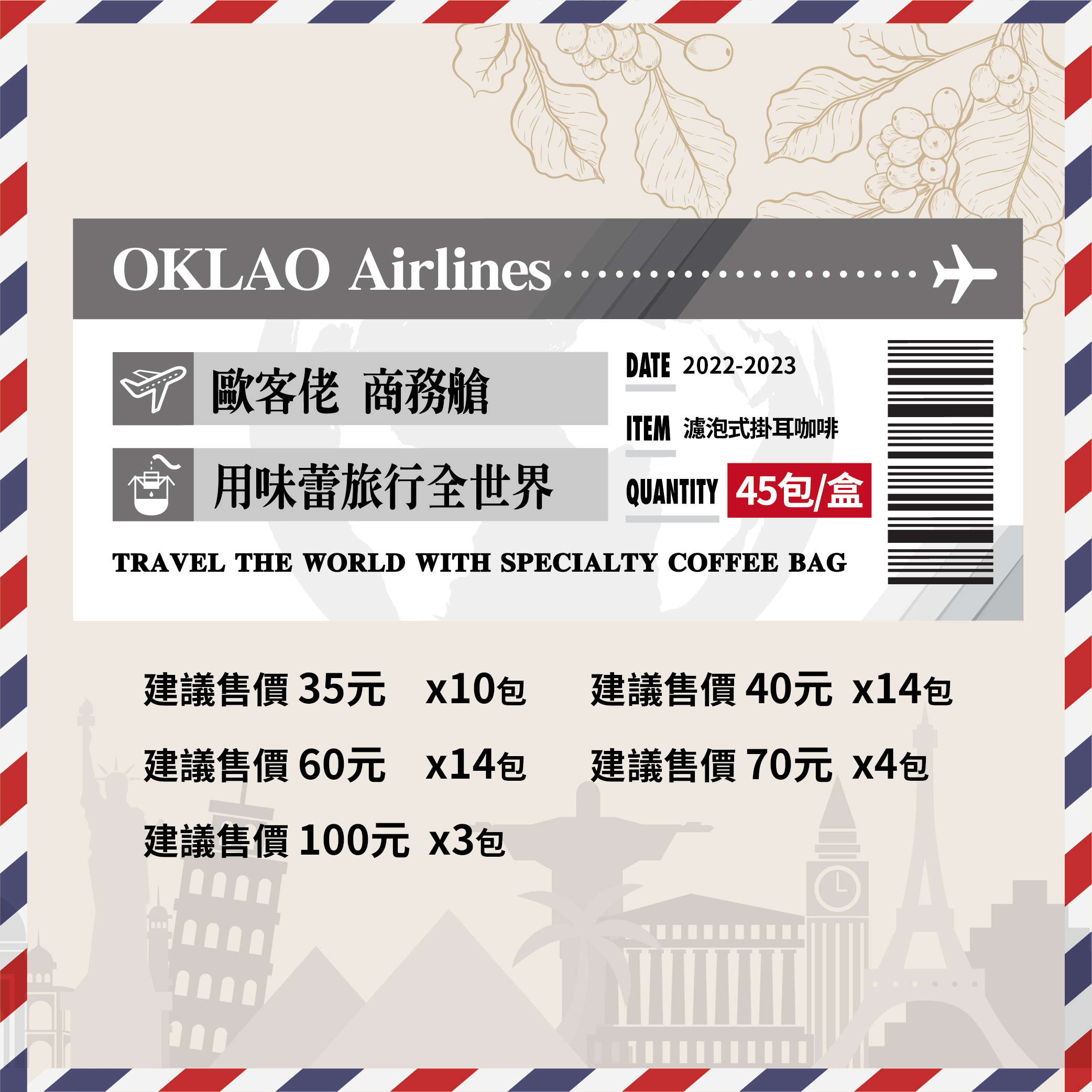 【商務艙 用味蕾旅行全世界】精品掛耳禮盒(45包/盒)附提繩