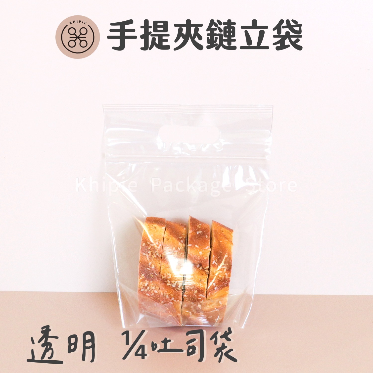 PP手提夾鏈立袋｜透明｜1/4吐司袋