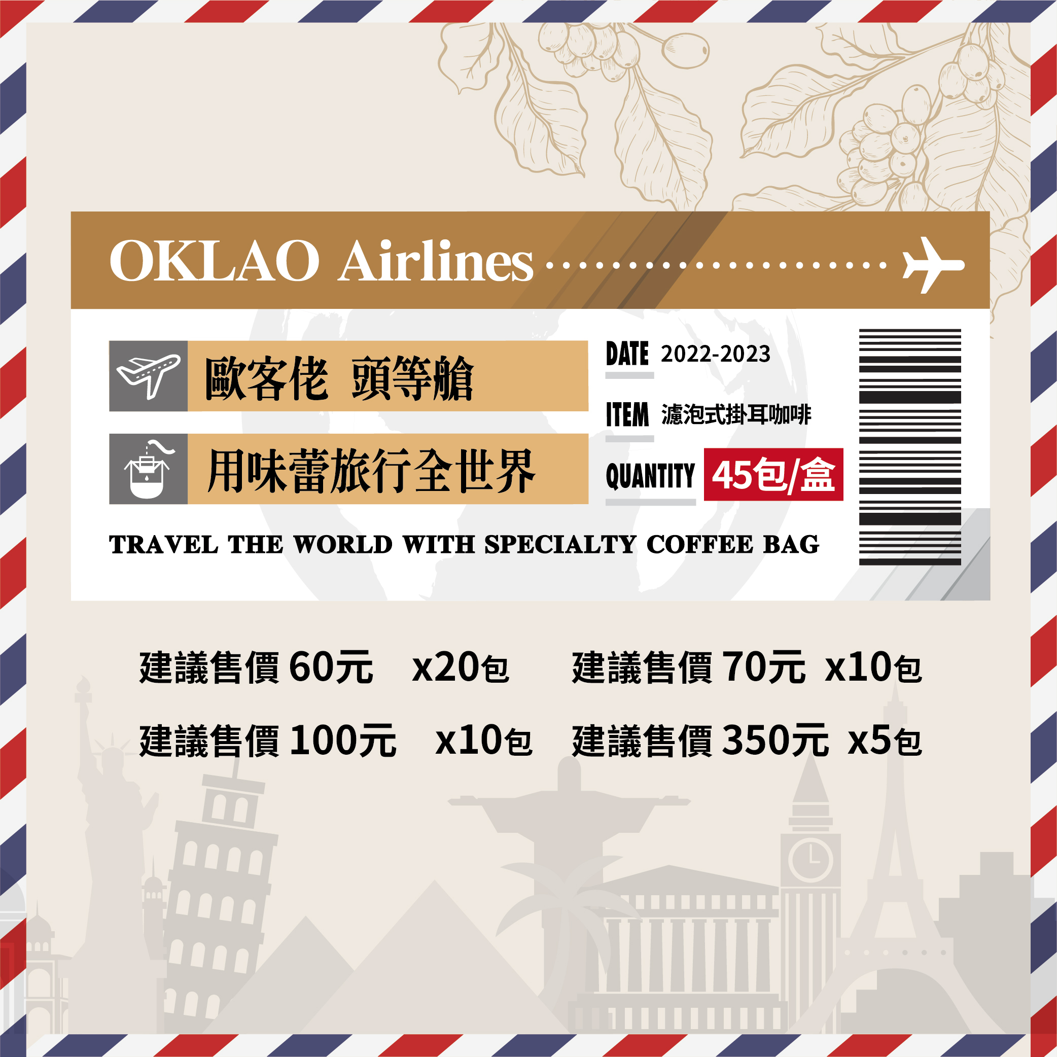 【頭等艙 用味蕾旅行全世界】精品掛耳禮盒(45包/盒)附提繩