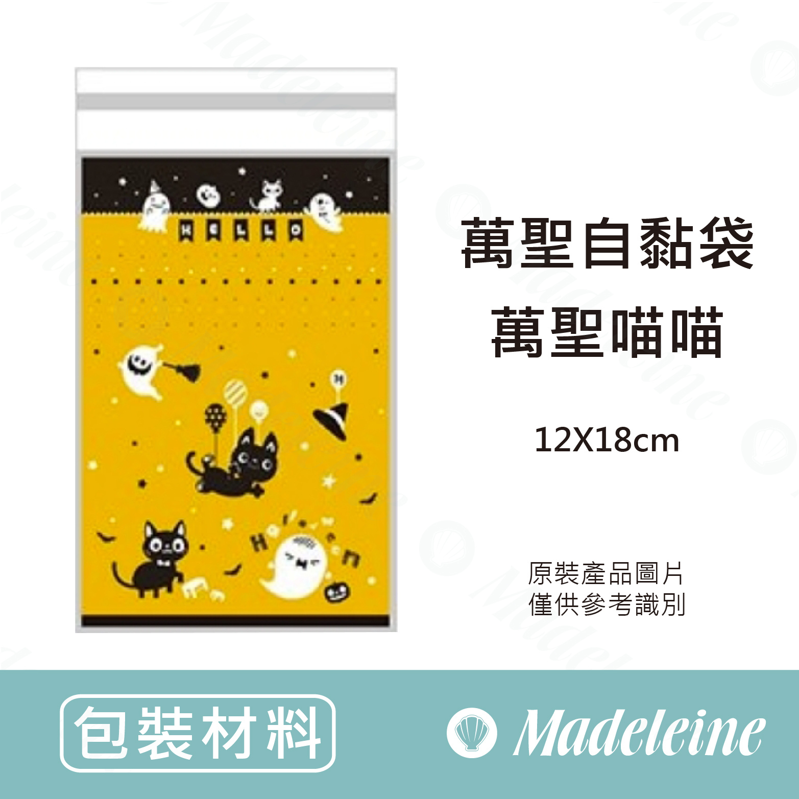 [ 包裝材料 ] 萬聖自黏袋  萬聖喵喵 (原裝100入)(12x18cm)