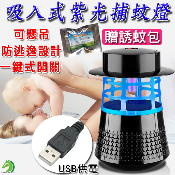 吸入式紫光捕蚊燈 贈誘蚊包