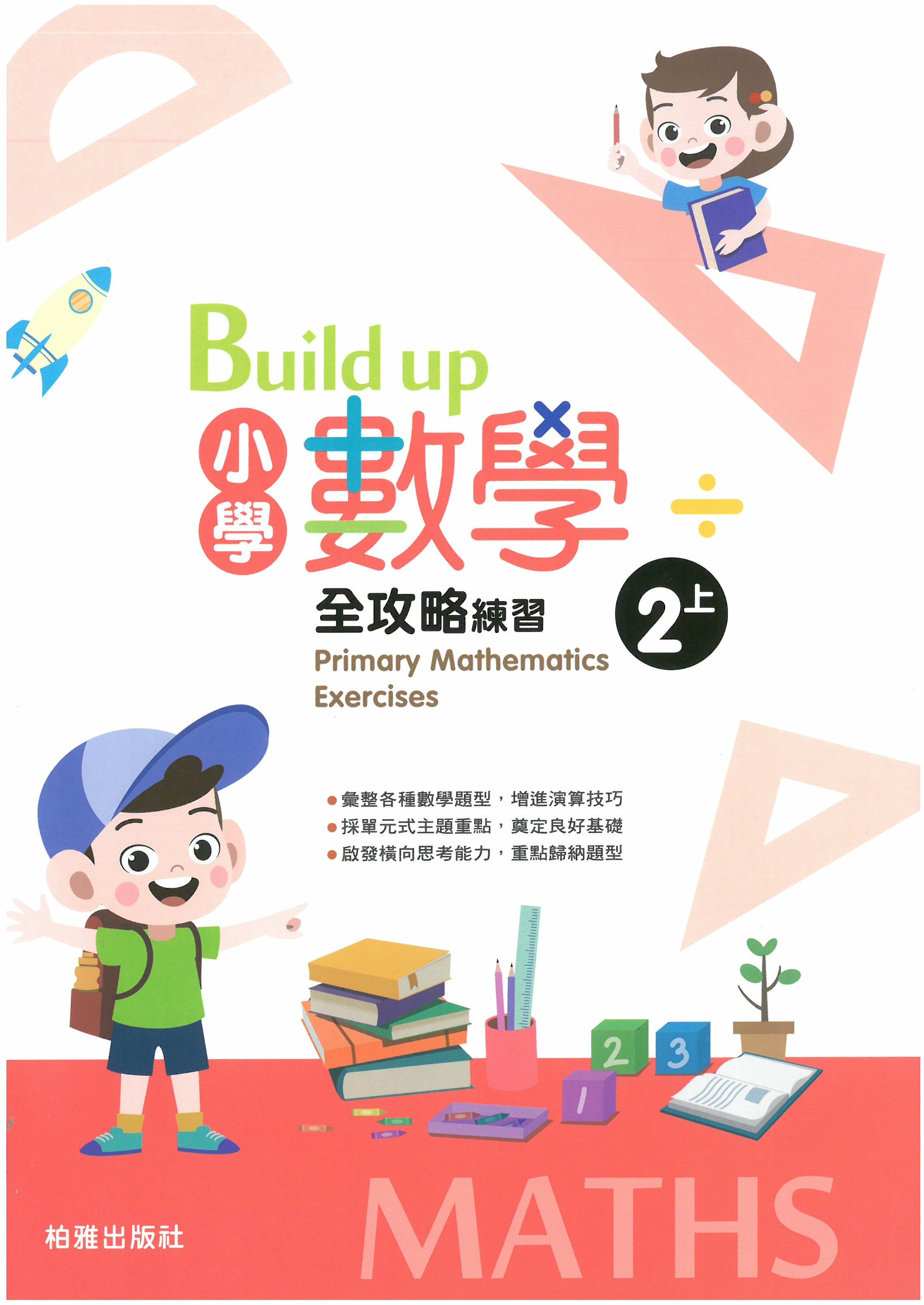 Build up 小學數學全攻略 2上