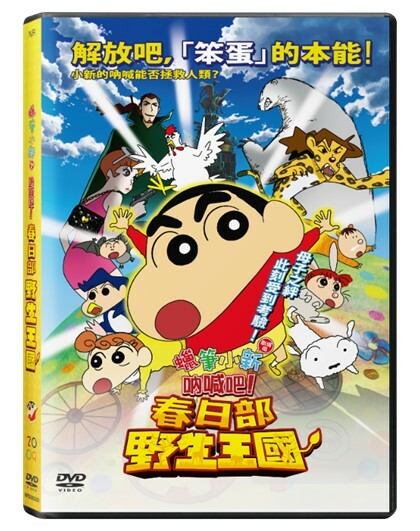 蠟筆小新劇場版 : 吶喊吧 !春日部野生王國 (DVD)