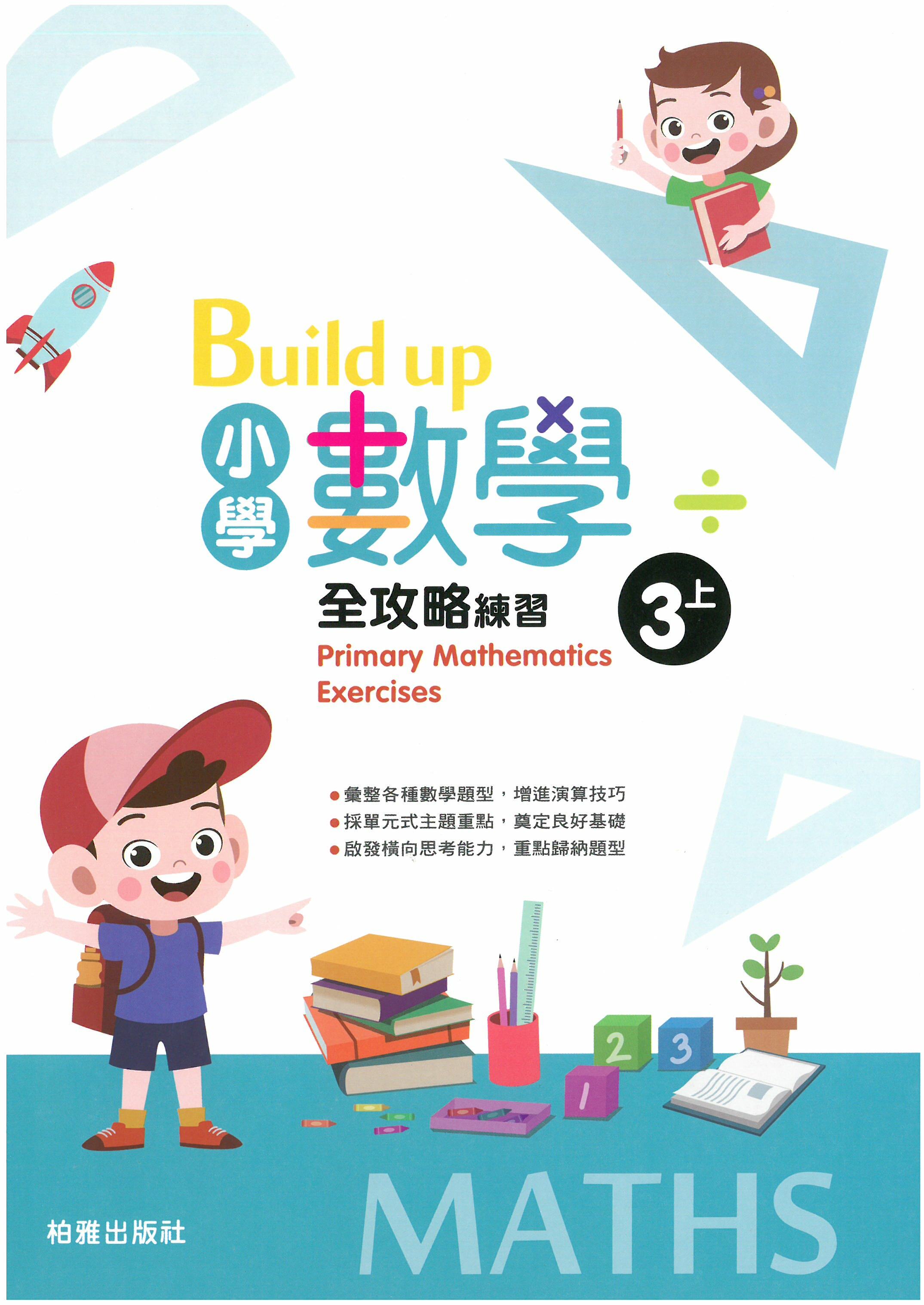 Build up 小學數學全攻略3上