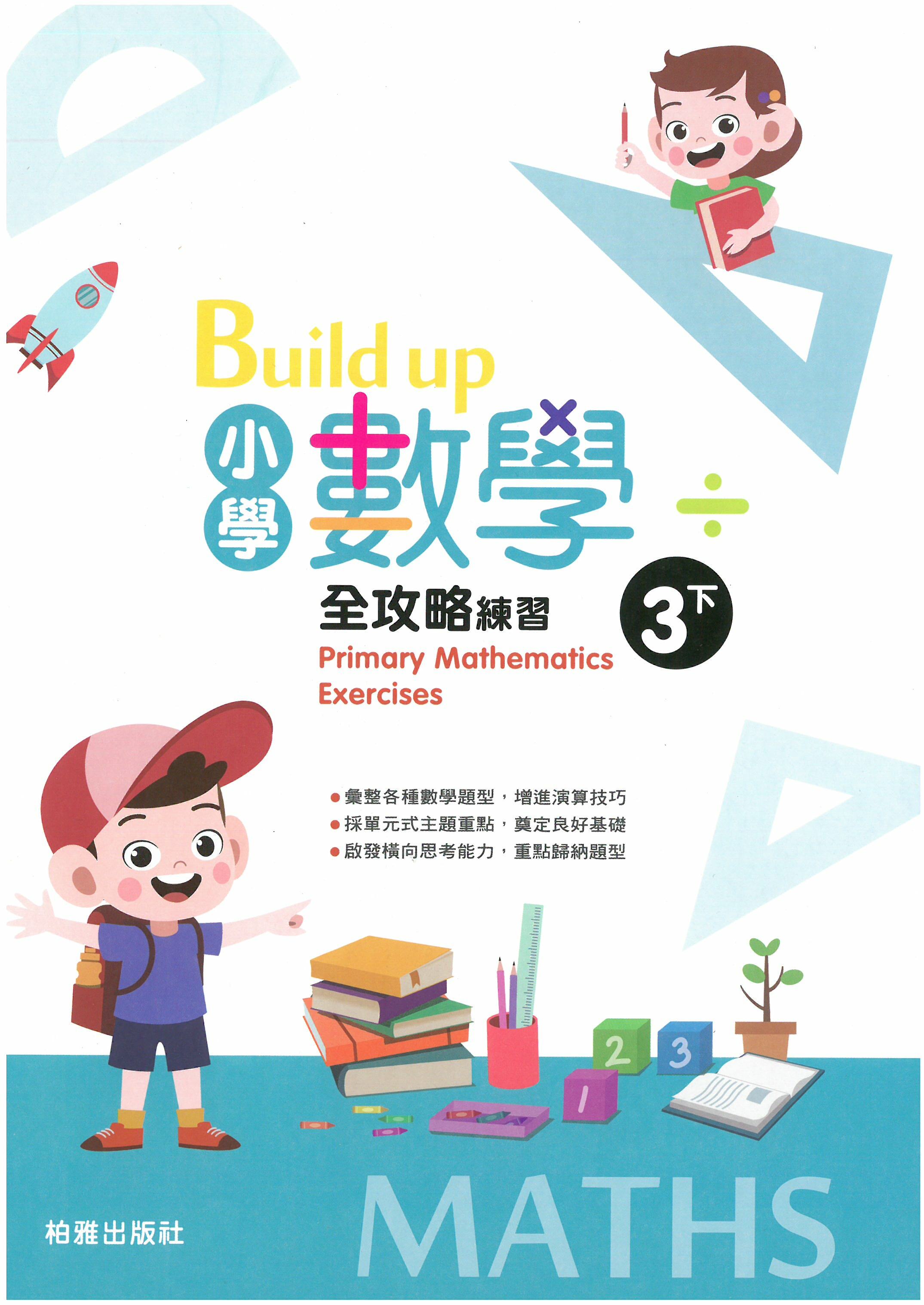 Build up 小學數學全攻略 3下