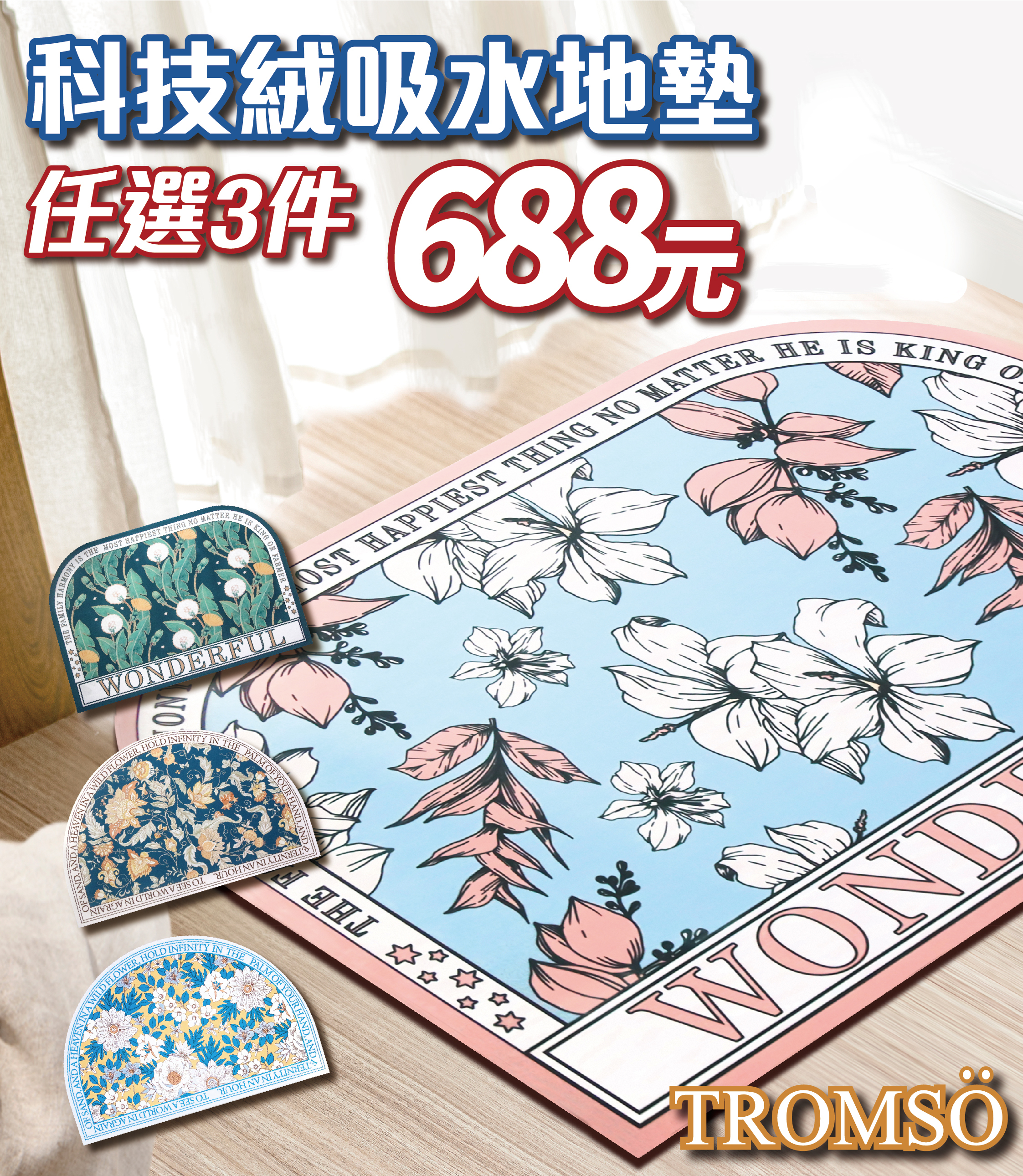 科技絨地墊2入688元