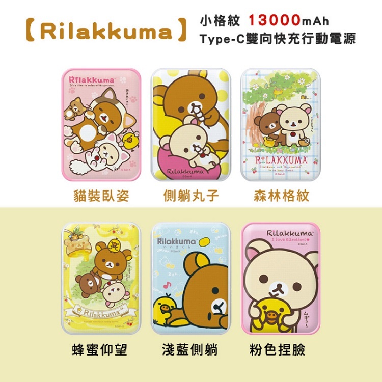 【Rilakkuma 拉拉熊】小格紋 13000mAh Type-C雙向快充行動電源